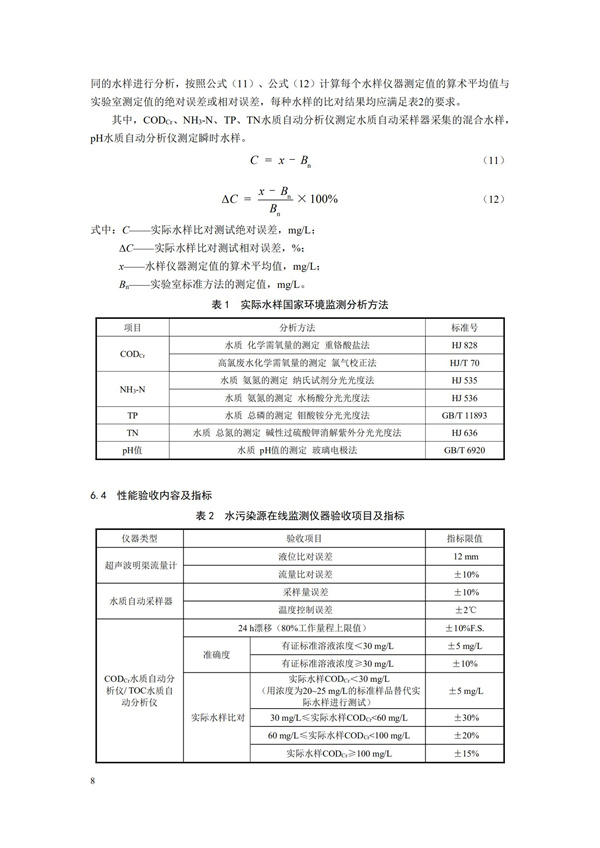 HJ 354-2019 水污染源在線監測系統（CODCr、NH3-N 等）驗收技術規范(圖11)