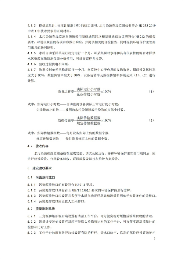 HJ 354-2019 水污染源在線監測系統（CODCr、NH3-N 等）驗收技術規范(圖6)
