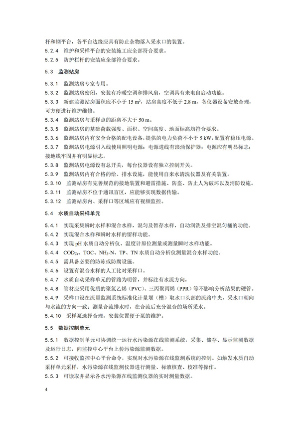 HJ 354-2019 水污染源在線監測系統（CODCr、NH3-N 等）驗收技術規范(圖7)