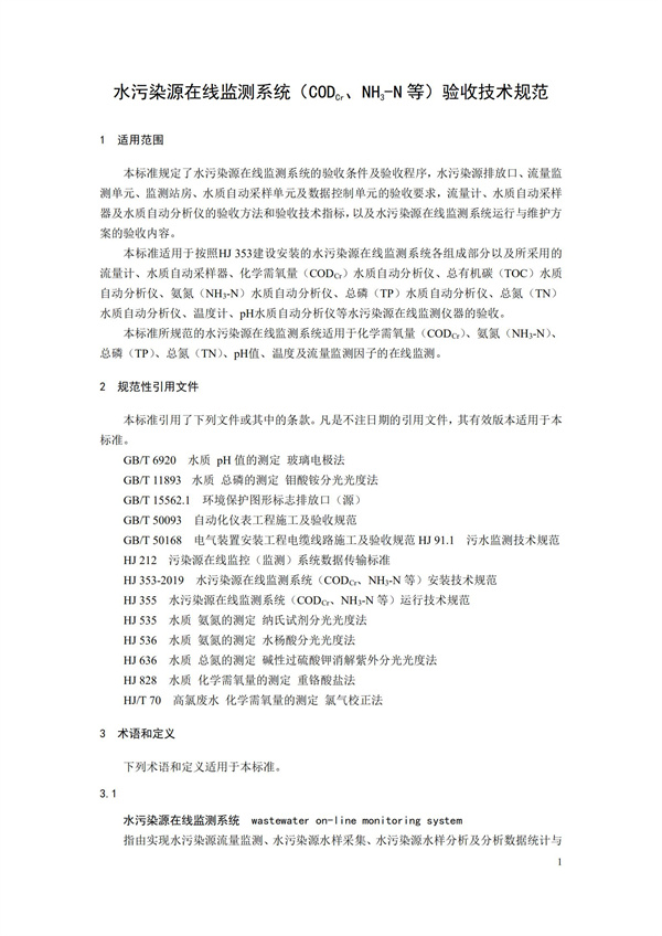 HJ 354-2019 水污染源在線監測系統（CODCr、NH3-N 等）驗收技術規范(圖4)