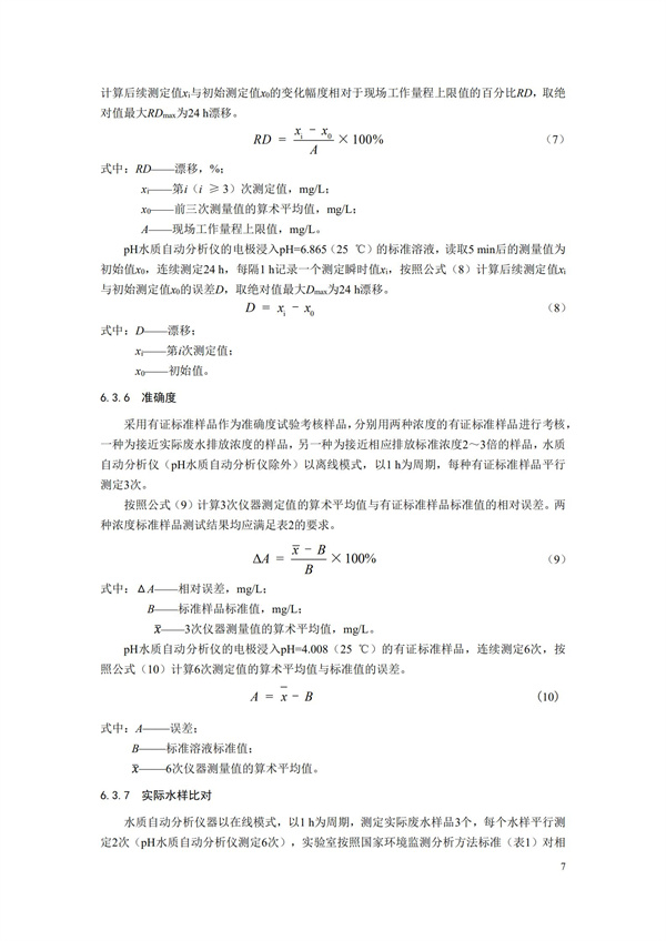 HJ 354-2019 水污染源在線監測系統（CODCr、NH3-N 等）驗收技術規范(圖10)