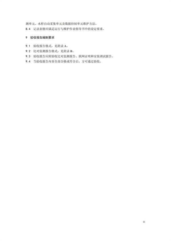 HJ 354-2019 水污染源在線監測系統（CODCr、NH3-N 等）驗收技術規范(圖14)