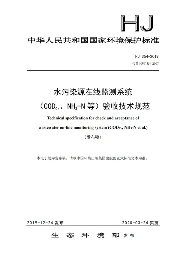 HJ 354-2019 水污染源在線監測系統（CODCr、NH3-N 等）驗收技術規范(圖1)