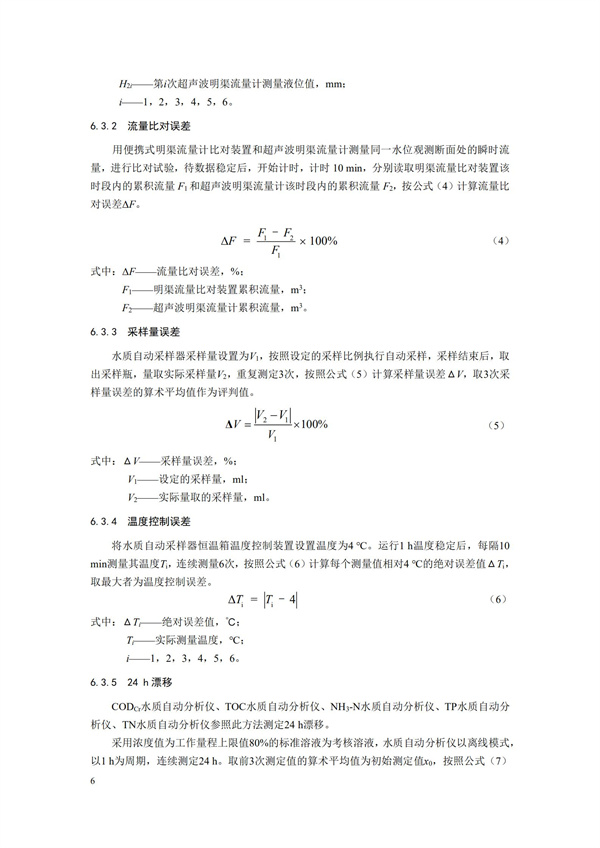 HJ 354-2019 水污染源在線監測系統（CODCr、NH3-N 等）驗收技術規范(圖9)