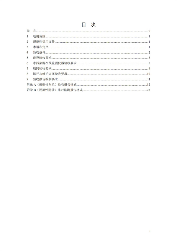 HJ 354-2019 水污染源在線監測系統（CODCr、NH3-N 等）驗收技術規范(圖2)