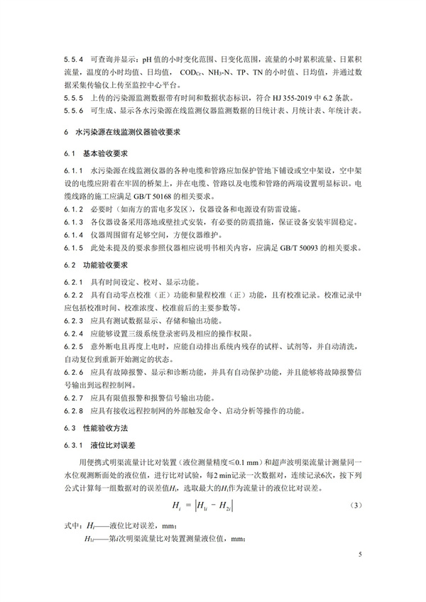 HJ 354-2019 水污染源在線監測系統（CODCr、NH3-N 等）驗收技術規范(圖8)