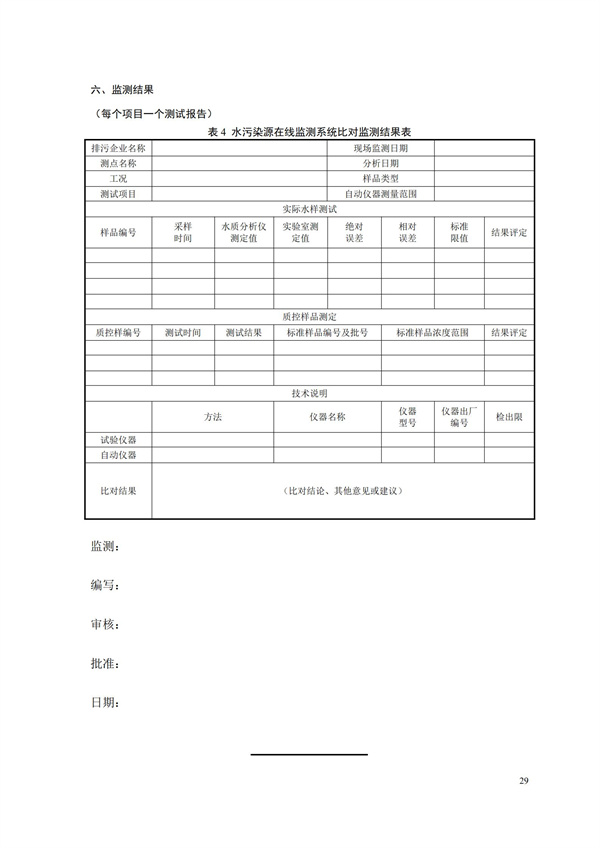 HJ 354-2019 水污染源在線監測系統（CODCr、NH3-N 等）驗收技術規范(圖32)