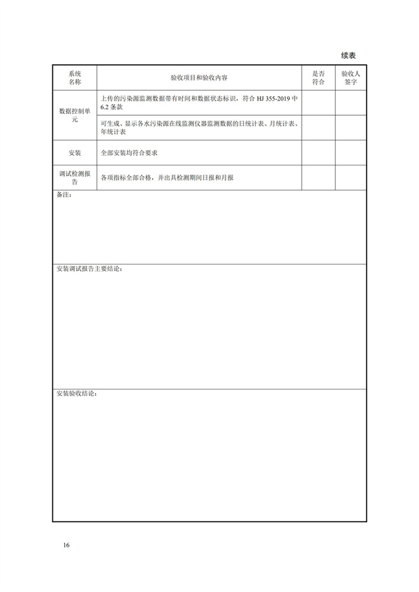 HJ 354-2019 水污染源在線監測系統（CODCr、NH3-N 等）驗收技術規范(圖19)