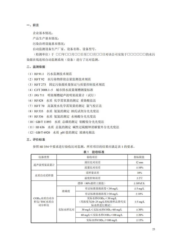 HJ 354-2019 水污染源在線監測系統（CODCr、NH3-N 等）驗收技術規范(圖28)