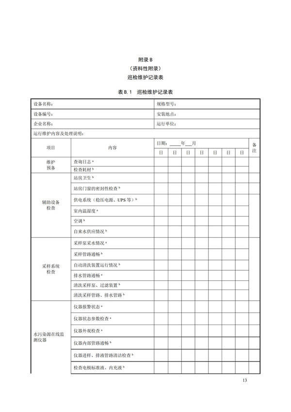 HJ 355-2019 水污染源在線監測系統（CODCr、NH3-N 等）運行技術規范(圖16)