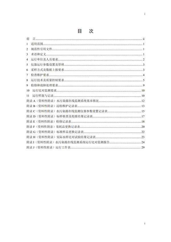 HJ 355-2019 水污染源在線監測系統（CODCr、NH3-N 等）運行技術規范(圖2)