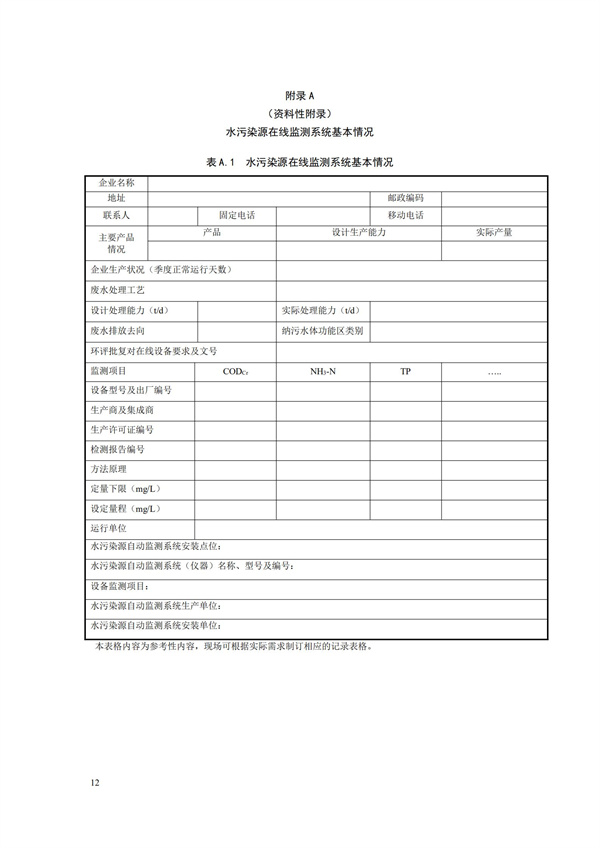 HJ 355-2019 水污染源在線監測系統（CODCr、NH3-N 等）運行技術規范(圖15)