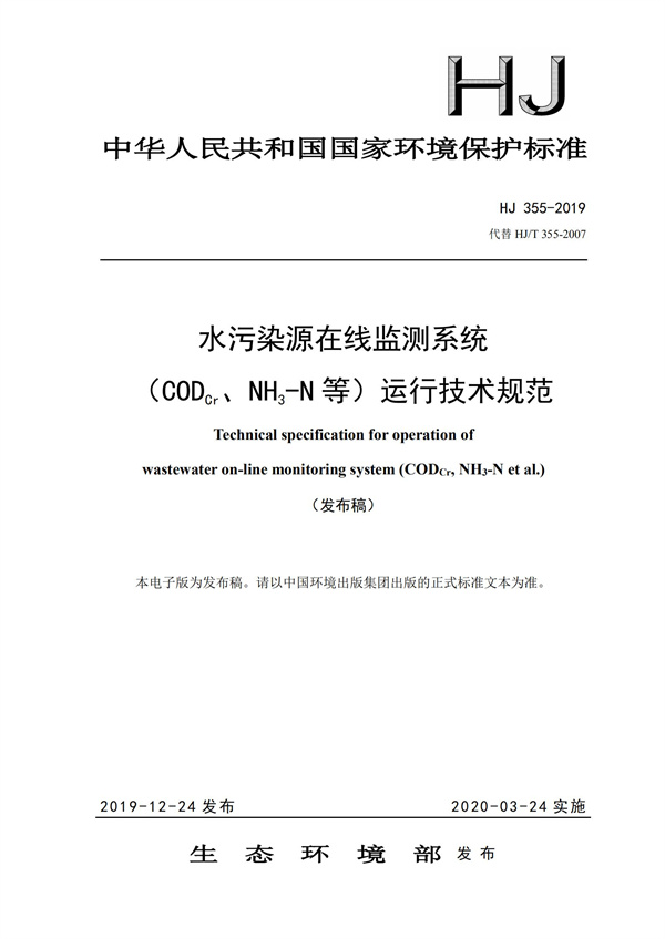 HJ 355-2019 水污染源在線監測系統（CODCr、NH3-N 等）運行技術規范(圖1)