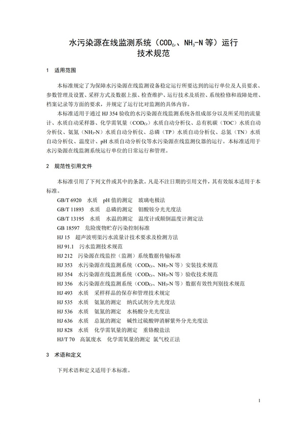 HJ 355-2019 水污染源在線監測系統（CODCr、NH3-N 等）運行技術規范(圖4)