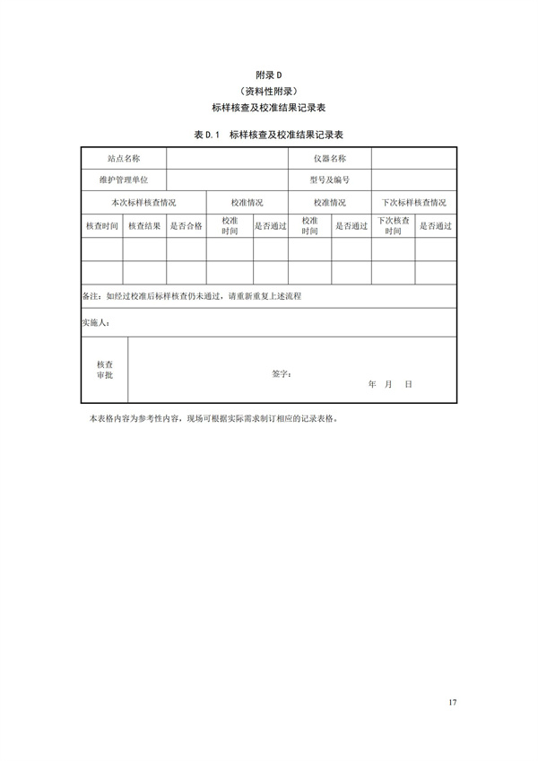 HJ 355-2019 水污染源在線監測系統（CODCr、NH3-N 等）運行技術規范(圖20)