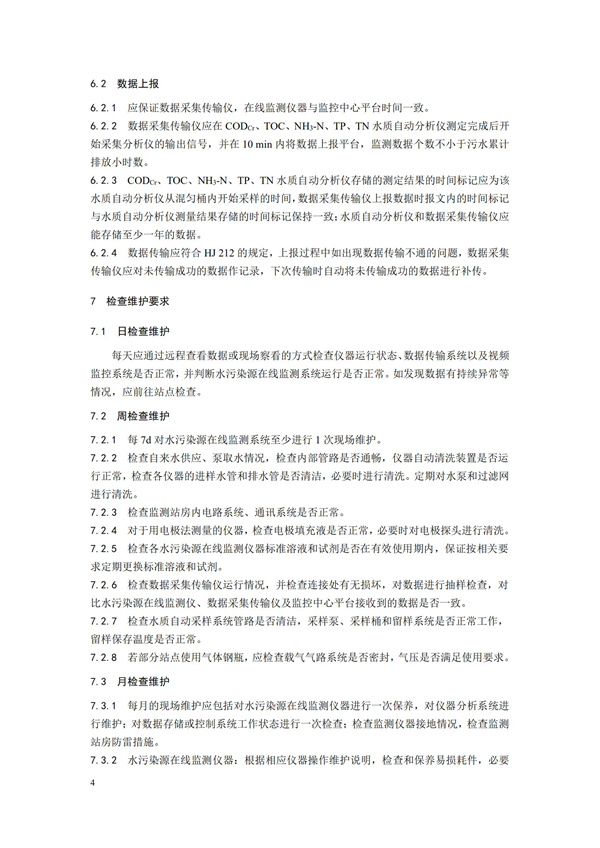 HJ 355-2019 水污染源在線監測系統（CODCr、NH3-N 等）運行技術規范(圖7)