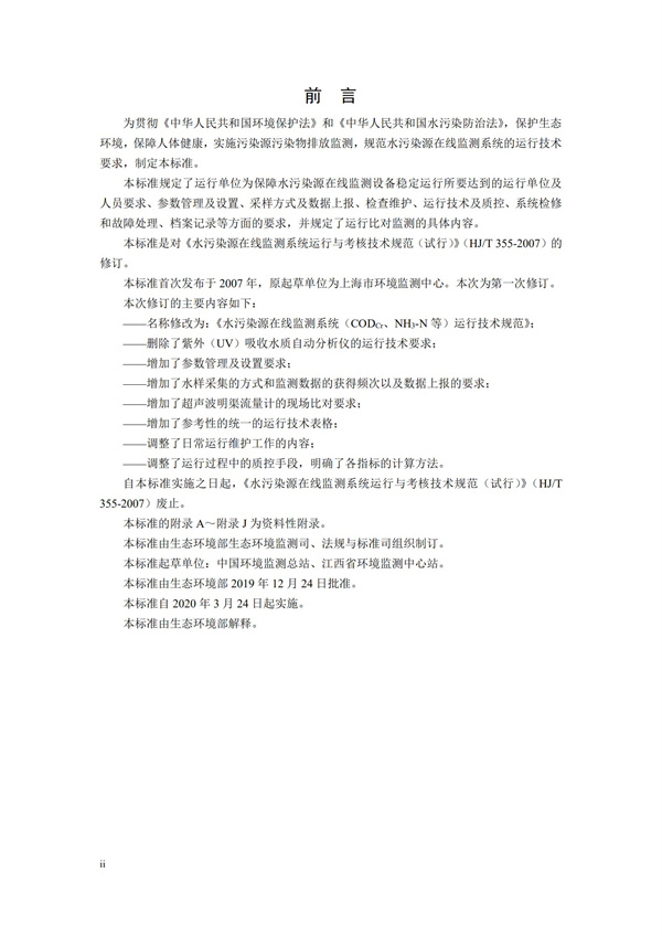 HJ 355-2019 水污染源在線監測系統（CODCr、NH3-N 等）運行技術規范(圖3)