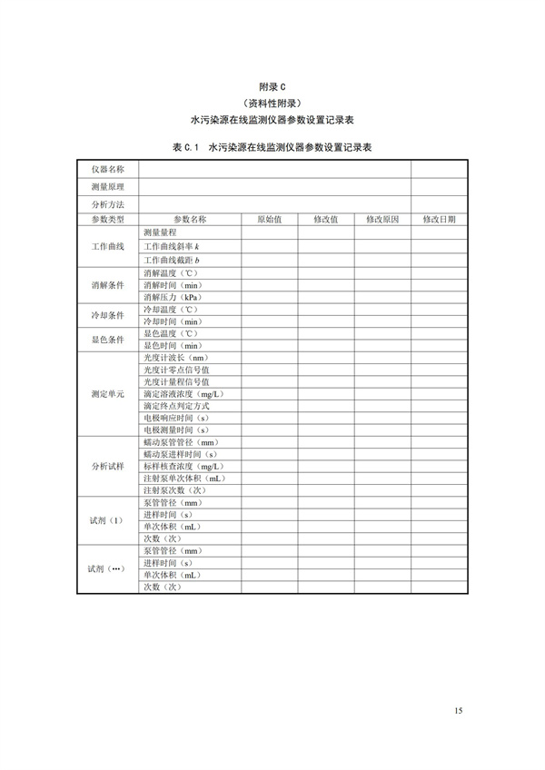 HJ 355-2019 水污染源在線監測系統（CODCr、NH3-N 等）運行技術規范(圖18)