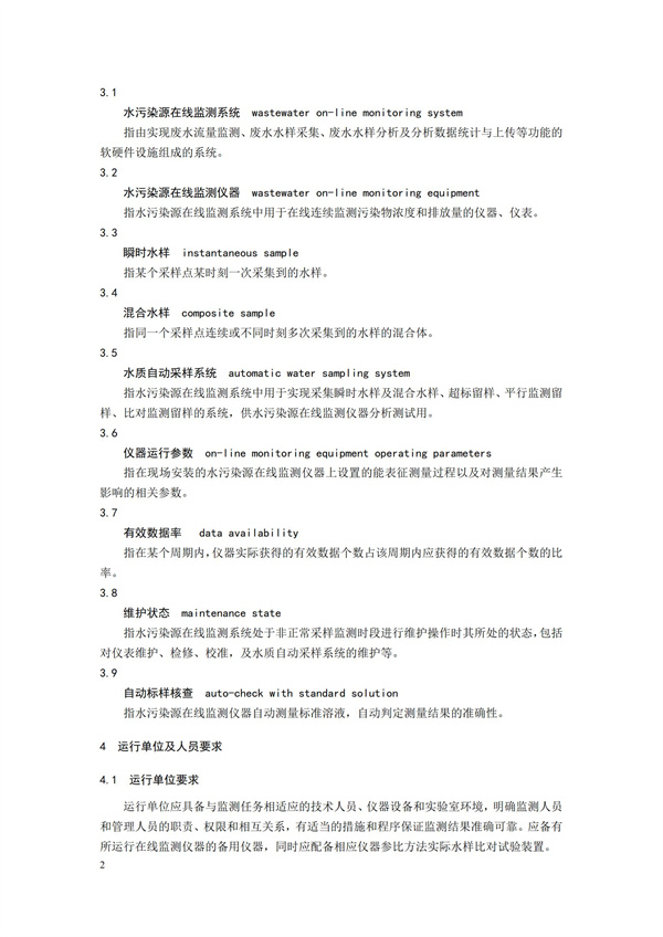 HJ 355-2019 水污染源在線監測系統（CODCr、NH3-N 等）運行技術規范(圖5)