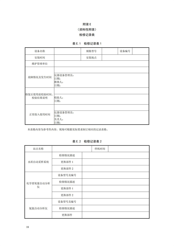 HJ 355-2019 水污染源在線監測系統（CODCr、NH3-N 等）運行技術規范(圖21)
