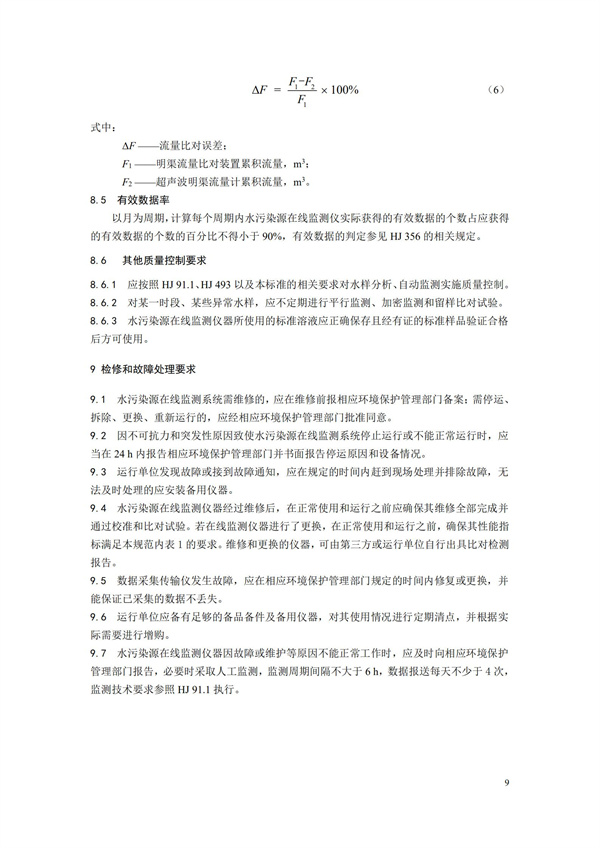 HJ 355-2019 水污染源在線監測系統（CODCr、NH3-N 等）運行技術規范(圖12)