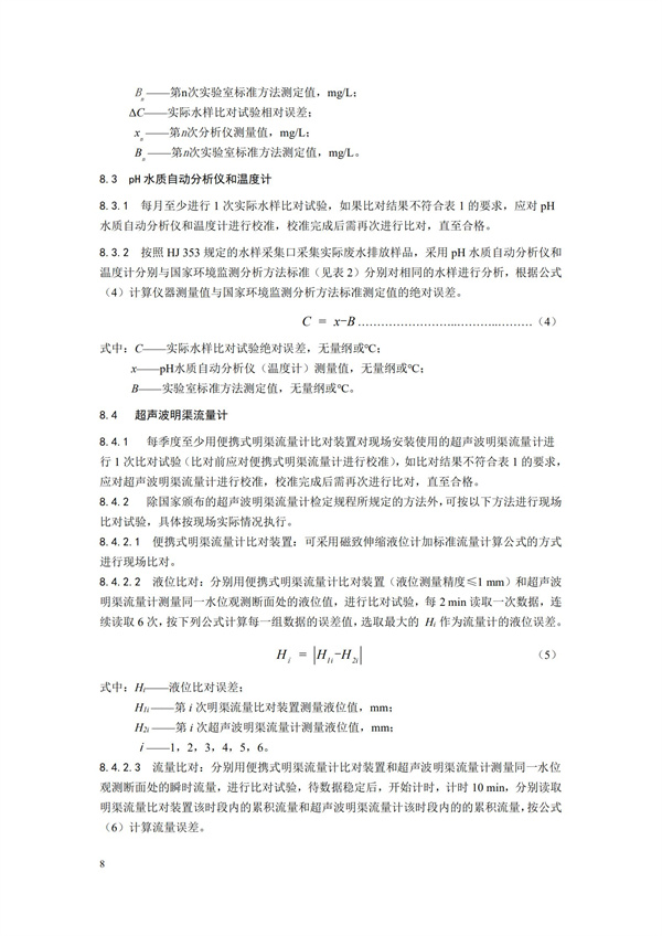 HJ 355-2019 水污染源在線監測系統（CODCr、NH3-N 等）運行技術規范(圖11)
