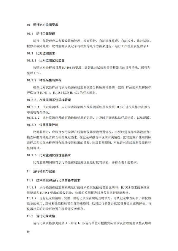 HJ 355-2019 水污染源在線監測系統（CODCr、NH3-N 等）運行技術規范(圖13)