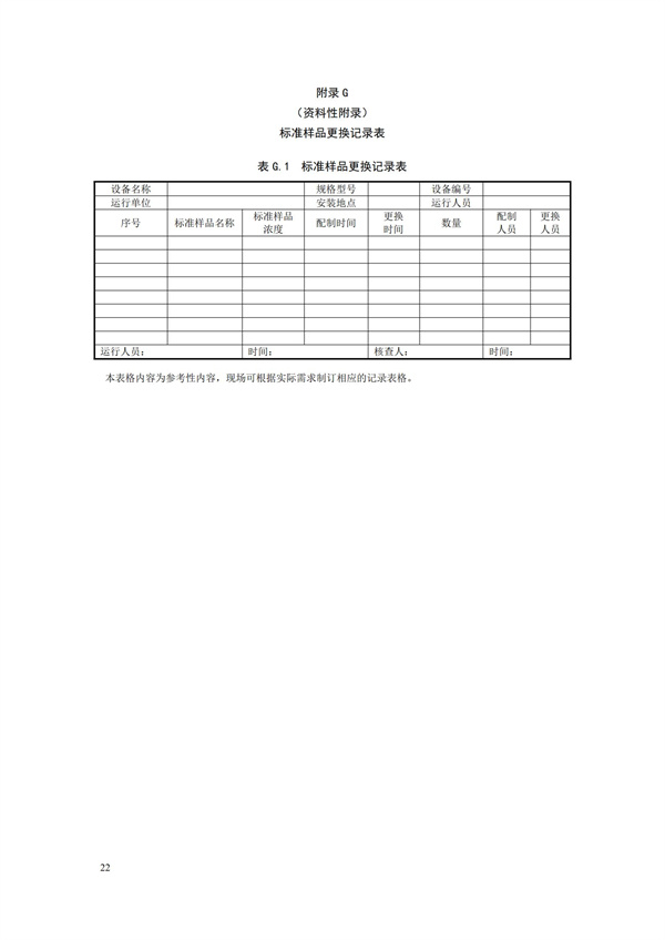 HJ 355-2019 水污染源在線監測系統（CODCr、NH3-N 等）運行技術規范(圖25)