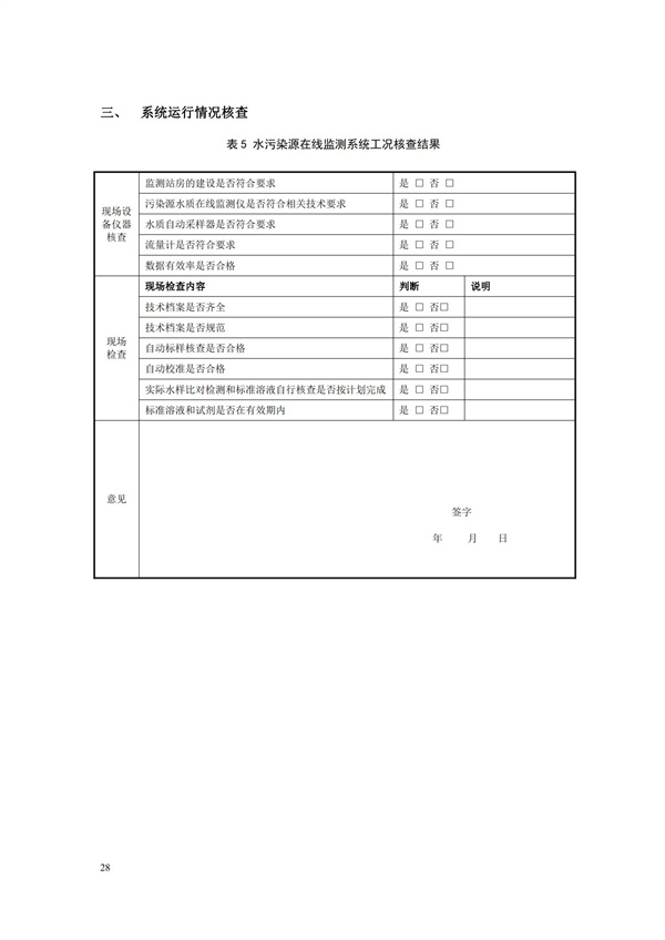 HJ 355-2019 水污染源在線監測系統（CODCr、NH3-N 等）運行技術規范(圖31)
