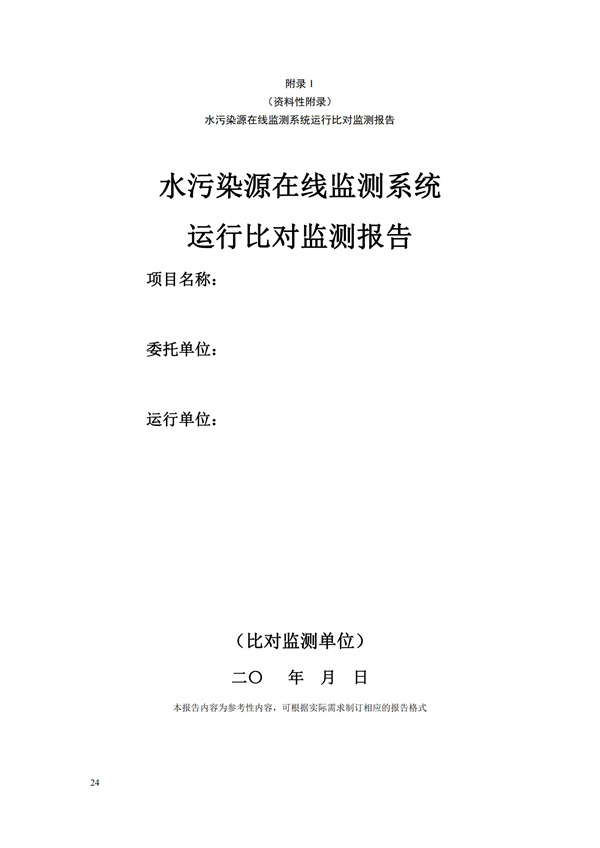 HJ 355-2019 水污染源在線監測系統（CODCr、NH3-N 等）運行技術規范(圖27)