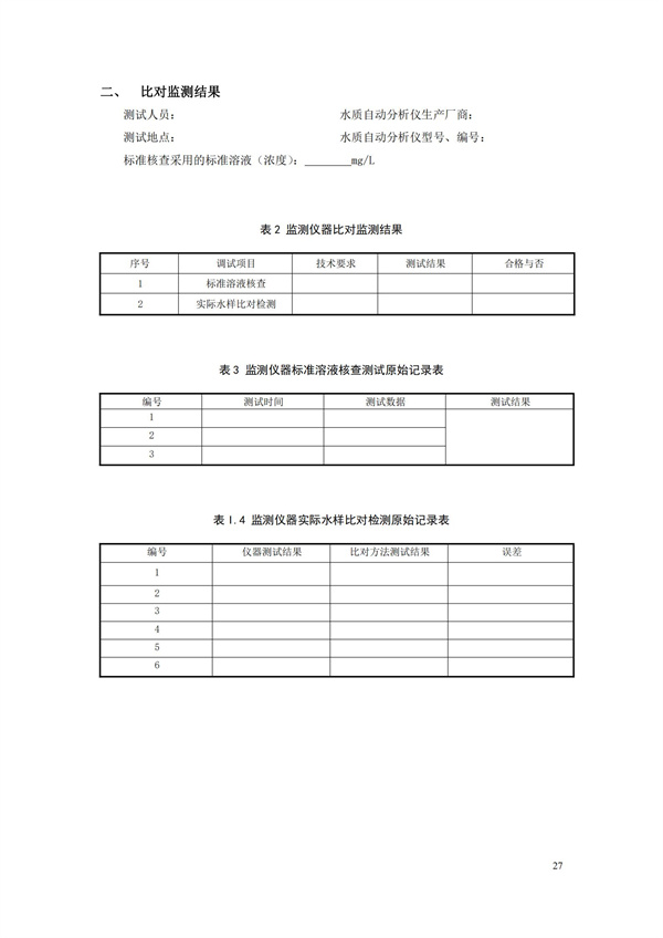 HJ 355-2019 水污染源在線監測系統（CODCr、NH3-N 等）運行技術規范(圖30)