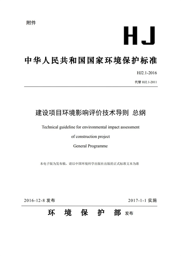 HJ2.1-2016建設項目環境影響評價技術導則 總綱(圖1)