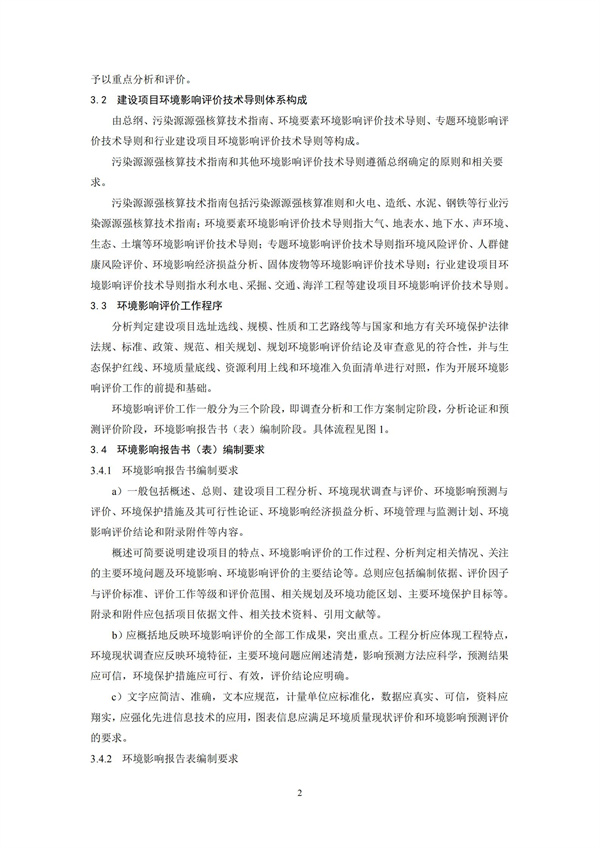 HJ2.1-2016建設項目環境影響評價技術導則 總綱(圖5)