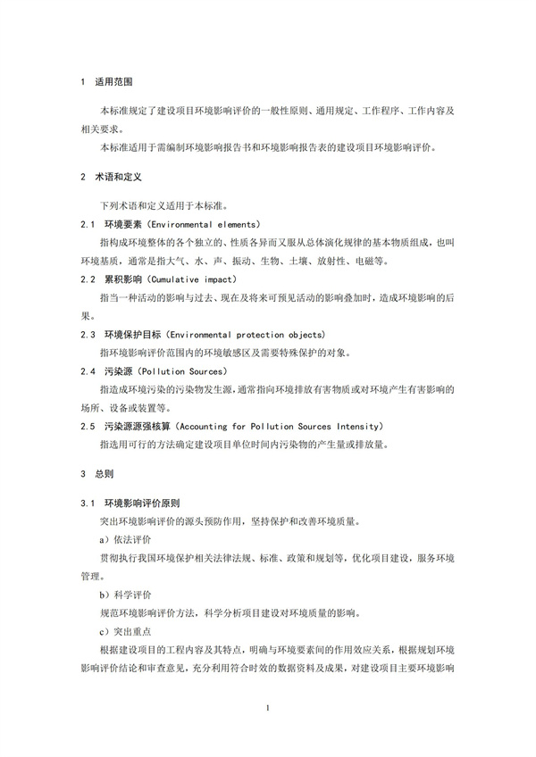 HJ2.1-2016建設項目環境影響評價技術導則 總綱(圖4)