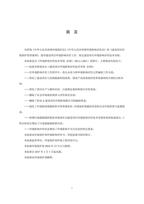 HJ2.1-2016建設項目環境影響評價技術導則 總綱(圖2)