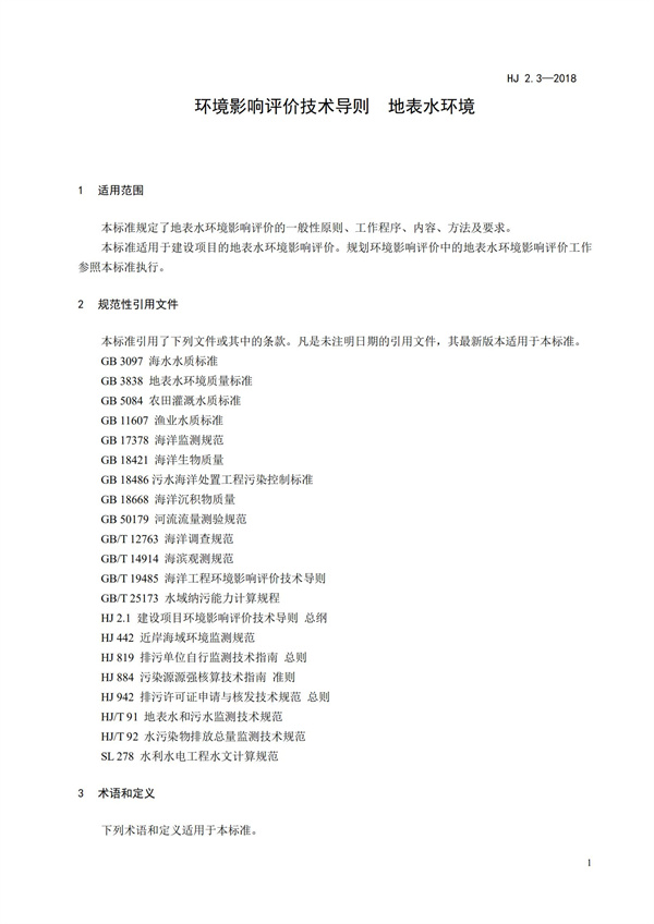 HJ2.3-2018環境影響評價技術導則 地表水環境(圖5)