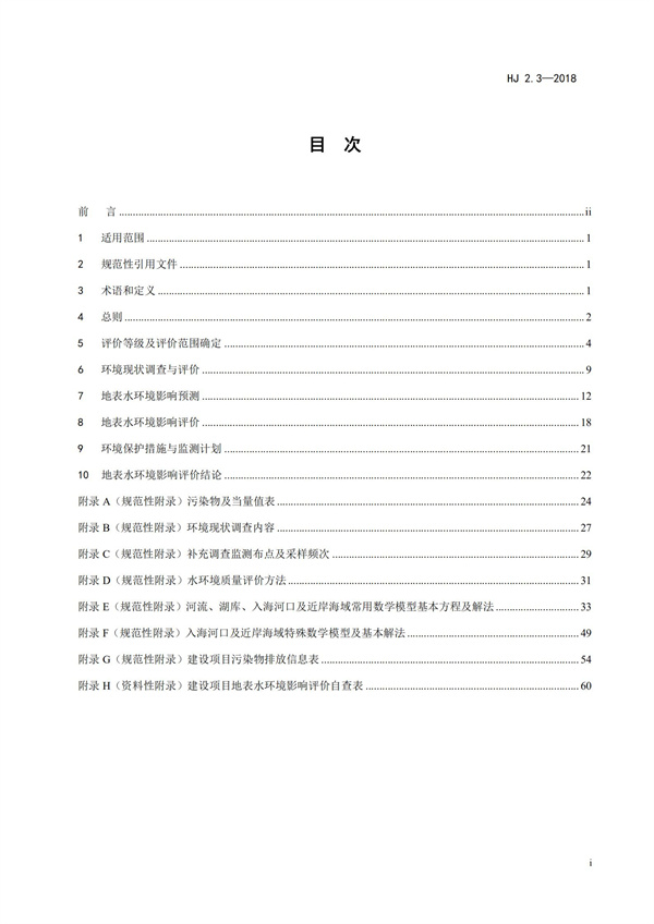 HJ2.3-2018環境影響評價技術導則 地表水環境(圖3)