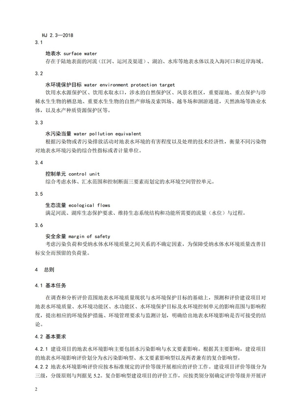 HJ2.3-2018環境影響評價技術導則 地表水環境(圖6)