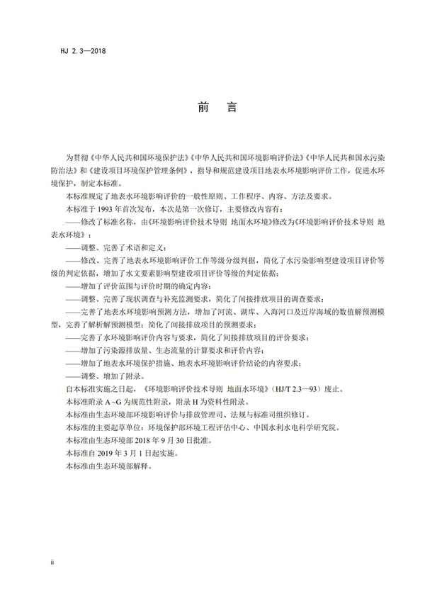 HJ2.3-2018環境影響評價技術導則 地表水環境(圖4)