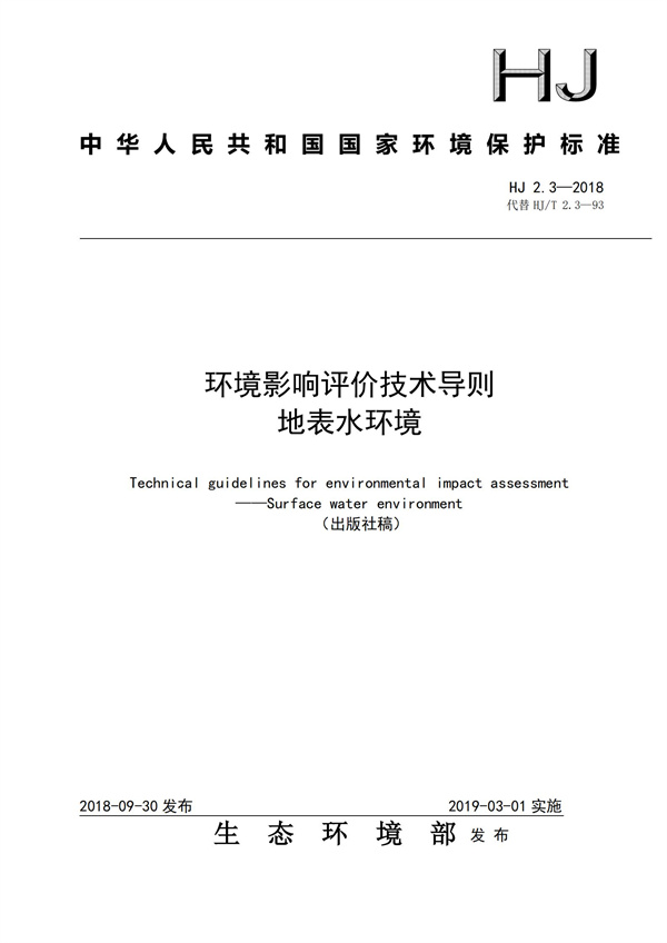 HJ2.3-2018環境影響評價技術導則 地表水環境(圖1)