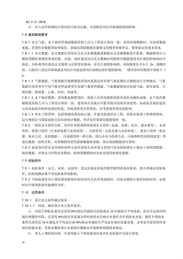 HJ2.3-2018環境影響評價技術導則 地表水環境(圖20)