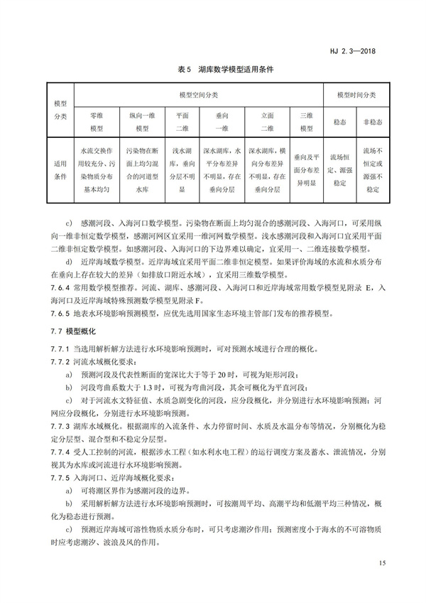 HJ2.3-2018環境影響評價技術導則 地表水環境(圖19)