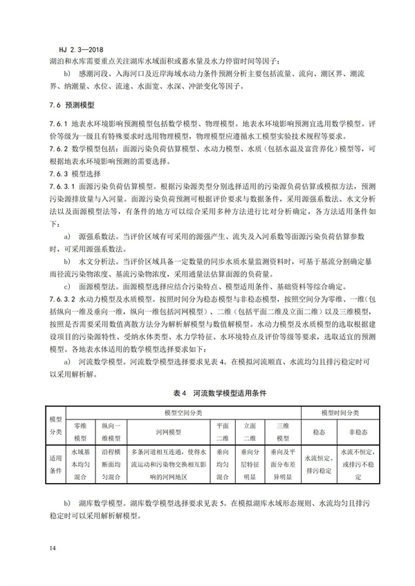 HJ2.3-2018環境影響評價技術導則 地表水環境(圖18)