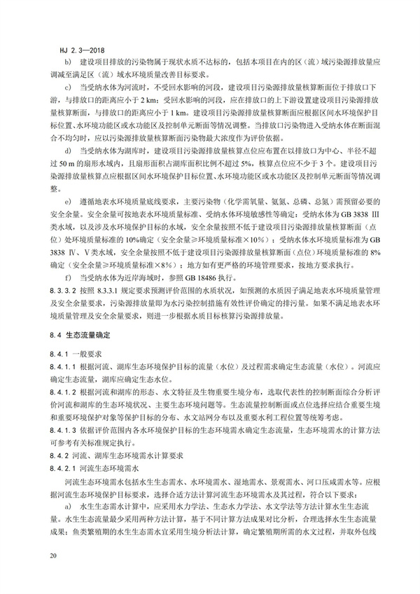 HJ2.3-2018環境影響評價技術導則 地表水環境(圖24)