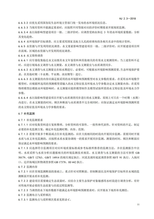 HJ2.3-2018環境影響評價技術導則 地表水環境(圖15)