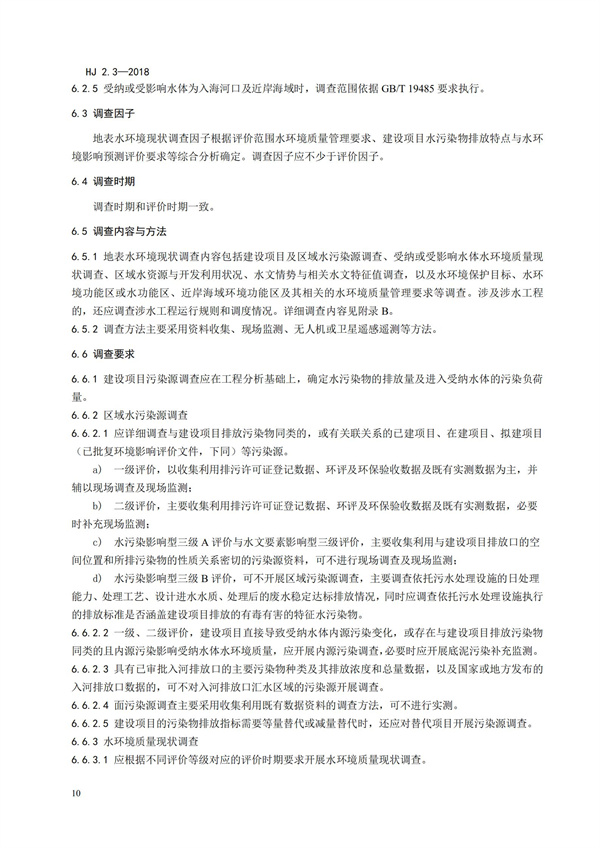 HJ2.3-2018環境影響評價技術導則 地表水環境(圖11)