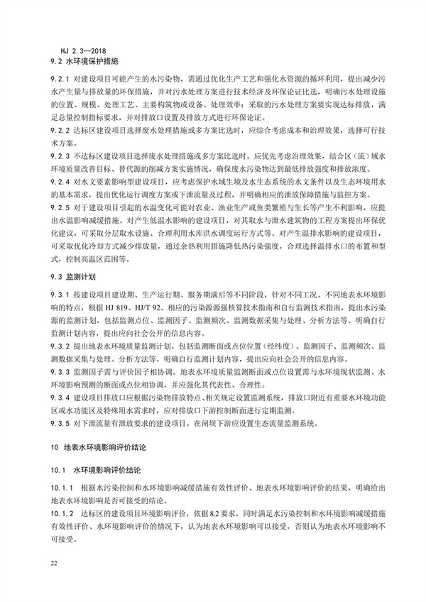 HJ2.3-2018環境影響評價技術導則 地表水環境(圖26)