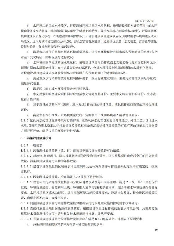 HJ2.3-2018環境影響評價技術導則 地表水環境(圖23)