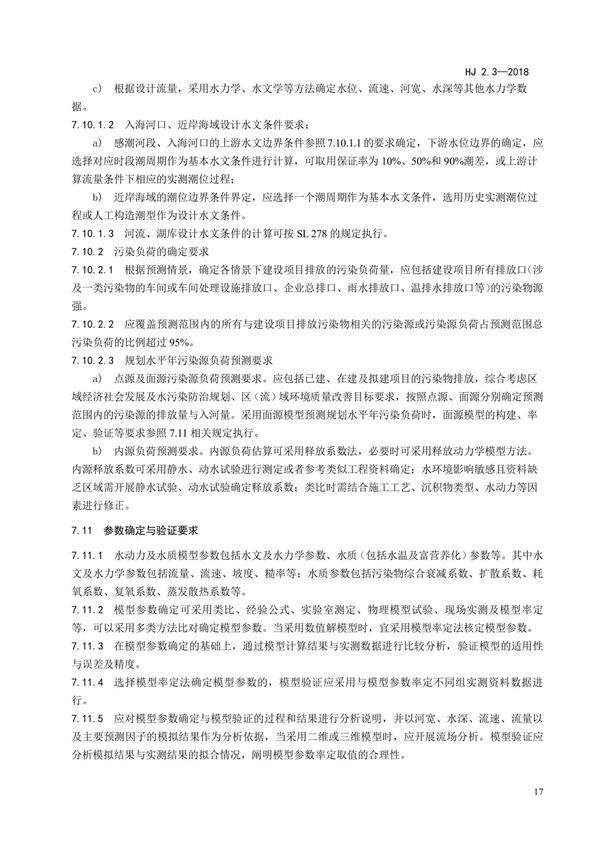 HJ2.3-2018環境影響評價技術導則 地表水環境(圖21)