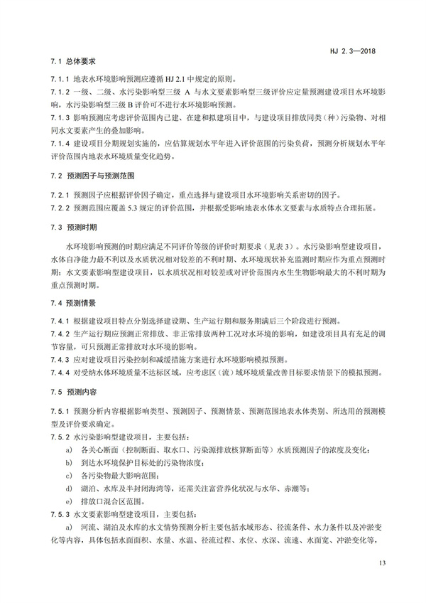 HJ2.3-2018環境影響評價技術導則 地表水環境(圖17)